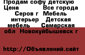 Продам софу детскую › Цена ­ 5 000 - Все города, Серов г. Мебель, интерьер » Детская мебель   . Самарская обл.,Новокуйбышевск г.